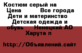 Костюм серый на 116-122 › Цена ­ 500 - Все города Дети и материнство » Детская одежда и обувь   . Ненецкий АО,Харута п.